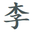 随风打酱油的世界