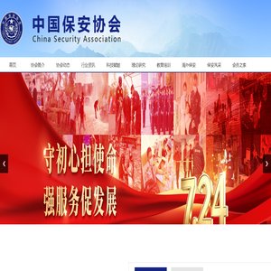 中国保安协会
