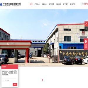 江苏恒力炉业有限公司官网