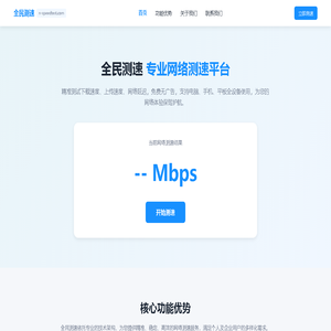 全民测速
