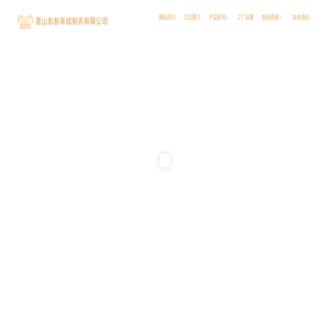 昆山彭彭羊绒制衣有限公司