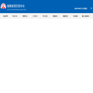 福建省预防医学会