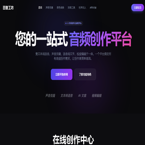 百音工坊｜专业智能配音与文本转语音平台（TTS/声音克隆/音色转换）