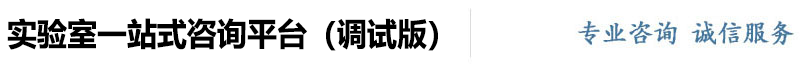 实验室一站式咨询平台（调试版）